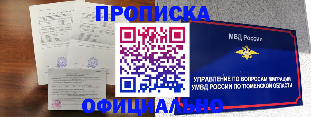 прописка ребенка в Томской области